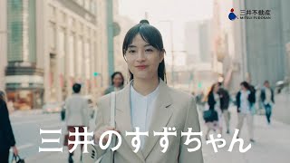 広瀬すず、「三井のすずちゃん」が遂にOLになる！？　『三井不動産』新TVCMシリーズ「三井のすずちゃん 三井のオフィス」篇