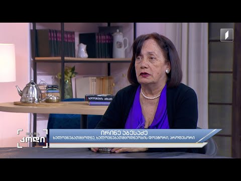 #დღისკოდი  წინასწარმეტყველება ფერწერაში -  ირინე აბესაძე - ხელოვნებათმცოდნეობის დოქტორი, პროფესორი