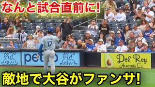 試合直前になんと！大谷が敵地でファンサ！現地映像