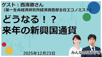「みんなのFXラジオ」12月23日放送分　ゲスト：第一生命経済研究所 西濱徹さん
