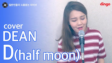 [일소라] 일반인 김승아 - D (Halfmoon) - (Dean) cover