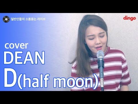 [일소라] 일반인 김승아 - D (Halfmoon) - (Dean) cover