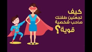 كيف تجعلين طفلك صاحب شخصية قوية ؟