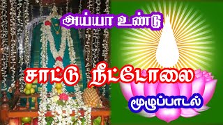 சாட்டு நீட்டோலை முழுப்பாடல் | அய்யா வைகுண்டர் பாடல் | Ayyavaikundar Song | Ayya Undu