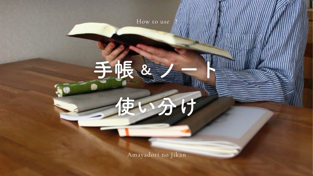 【手帳&ノート】使い分け｜自分と向き合う時間のこと