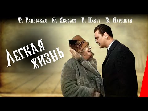 Легкая жизнь (1964) фильм с Фаиной Раневской