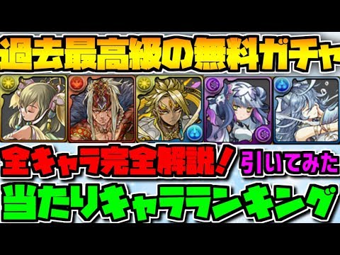 最高の無課金ガチャが遂に来た！ゆうこるの結果は！+性能解説も【パズドラ】