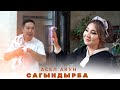 Асел Акун - Сагындырба / Жаңы клип 2025