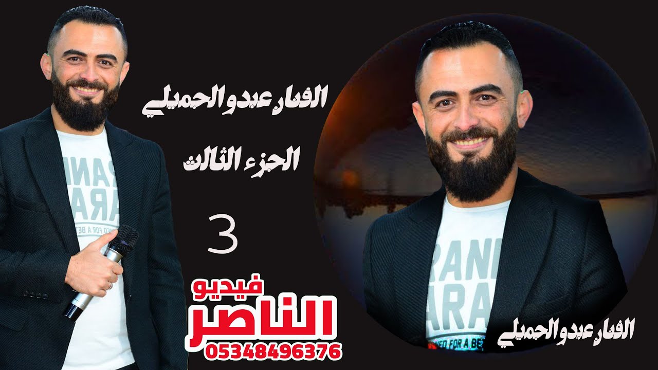 عبدو الجميلي يقدم حنة العريسين عبد الرزاق واحمد كنجو افراح الموالي في دابق الجزء الثالث