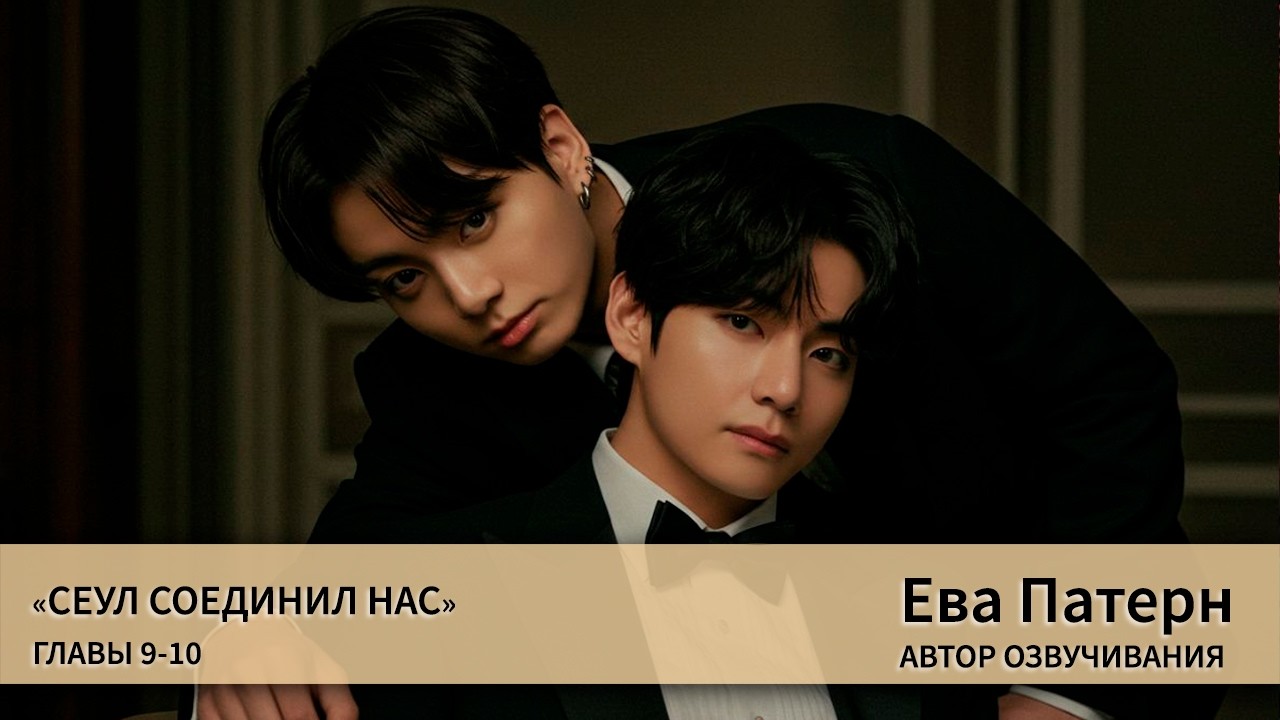 Сеул соединил нас / Главы 9-10 / Фанфик / BTS / Озвучка