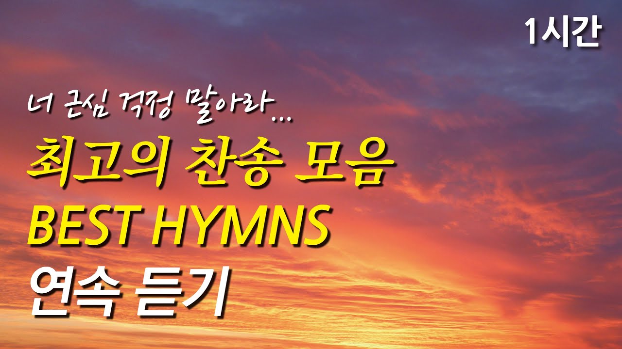 너 근심 걱정 말아라, 은혜로운 베스트 찬송가 1시간 연속듣기 | 내 평생에 가는 길 | 나 가나안 땅 귀한 성에 (찬송가1시간연속듣기, 중간광고없는찬양, 찬송가모음)