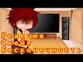 ✨^~Реакция персов из аниме скейт бесконечность на тик ток~^{Яой}✨