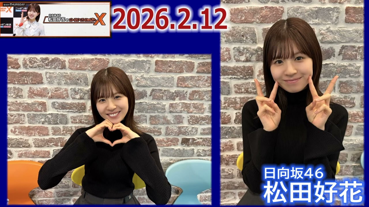 20260212 日向坂46 松田好花 のオールナイトニッポンX