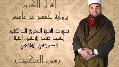 29-  القرآن الكريم - سورة العنكبوت - بصوت القارئ الشيخ أحمد الخجا