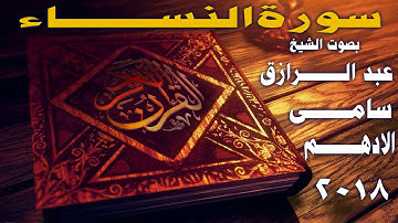 تلاوة رائعة |سورة النساء| كاملة 《الشيخ عبد الرازق الادهم 》🎧