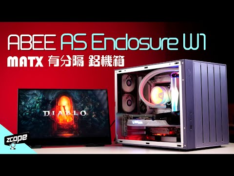 MATX 機箱有分隔設計 新手也能輕鬆組裝  ft. ABEE AS Enclosure W1 #廣東話  #cc中文字幕  #砌機