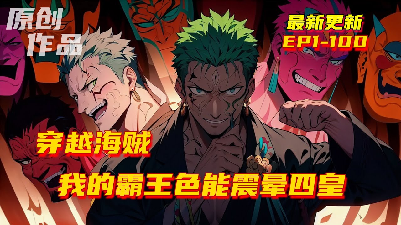 💥連載【原創+同人+海賊+爽文】王宇穿越海賊世界，覺醒霸王系統每天打卡可以獲得霸王色。十年出山，就對拼卡普，利於不敗之地，被卡普介紹，接替了卡普的G3支部。#小說 #原創 #ai漫畫 #海賊王