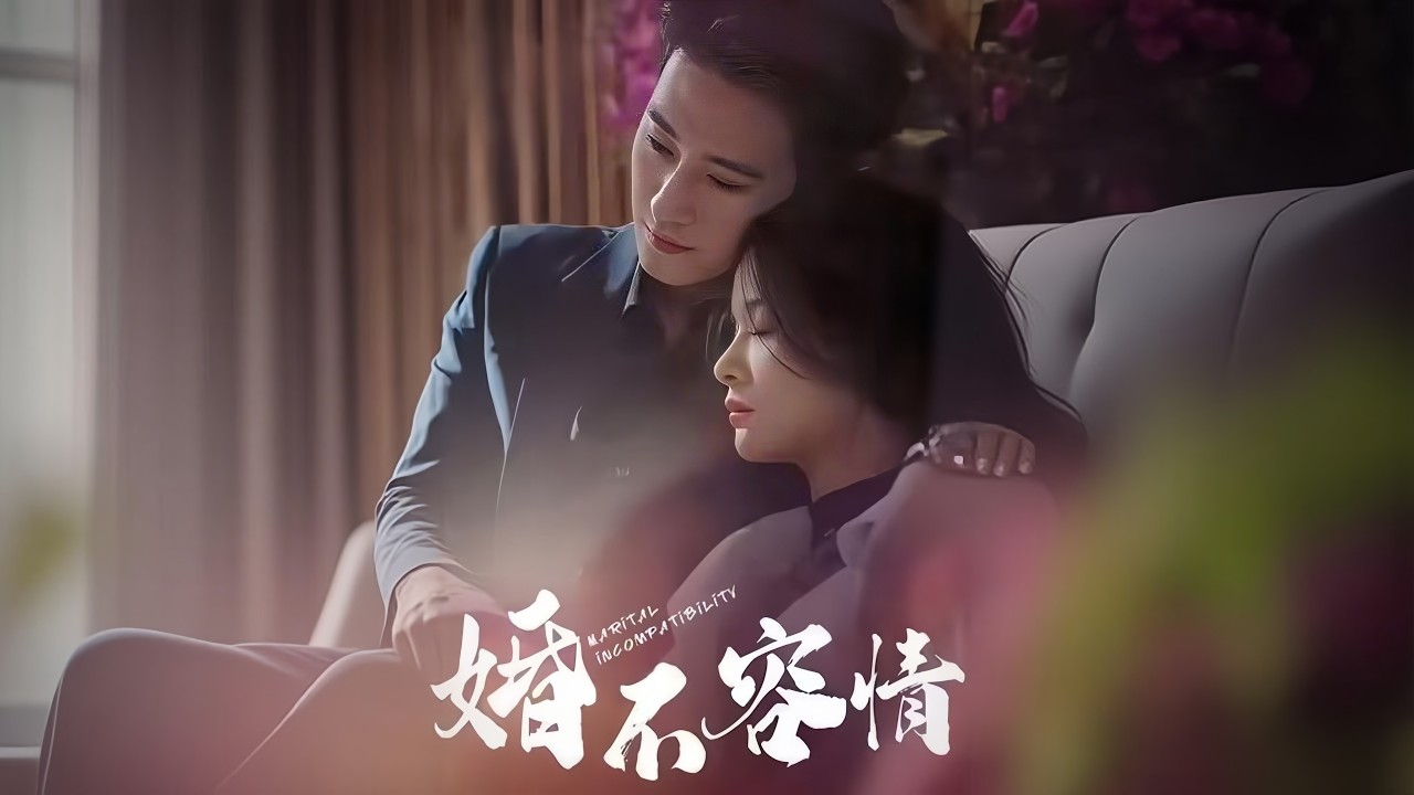 婚情难守：从心死到重生的爱情逆袭