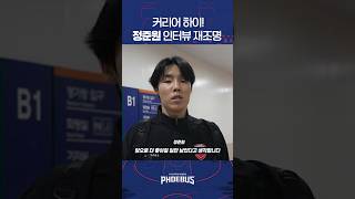 커리어 하이 정준원 인터뷰 재조명 #현대모비스 #프로농구 #정준원 #kbl #커리어하이