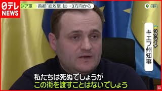 【ウクライナ侵攻】"総攻撃"に備えるウクライナ  首都包囲を目指すロシア