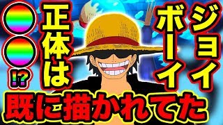 ワンピース ジョイボーイの正体が判明 既に描かれていたことが明らかに あの人物と同じ マリージョアの国宝 巨大な麦わら帽子はジョイボーイの物な理由 One Piece考察 Youtube