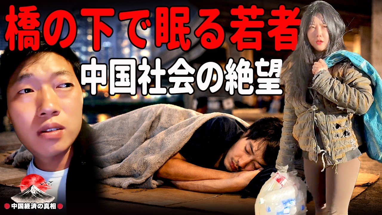中国経済崩壊、深刻化する雇用危機、橋の下で眠る若者が浮き彫りにする中国社会の絶望 ||中国経済の真相