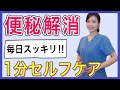【便秘解消】1分で毎日スッキリ！簡単セルフケア方法