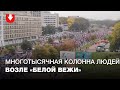 Десятки тысяч протестующих идут по проспекту Машерова возле "Белой Вежи": конца колонны не видно