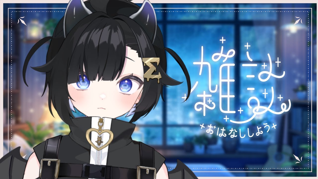 〖 深夜雑談🌙〗夜更かし寝落ちみんなおいで ⋮  初見・ROM専歓迎 〖 