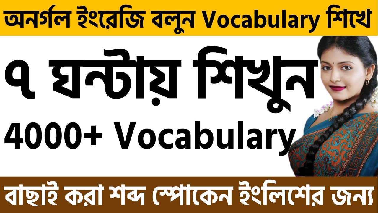 ৭ ঘণ্টায় শিখুন 4000+ Vocabulary স্পোকেন ইংলিশের জন্য || Most Common words for Spoken English