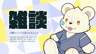 久々に純粋な雑談