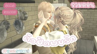 คิวปิดพบรัก | รวมตอน | SIMSSIRIES | BY HOLDSIMSNUTS screenshot 4