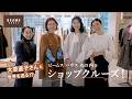 【大草直子さんと世界を巡る！？】ビームス ハウス 丸の内をショップクルーズ｜2025AW