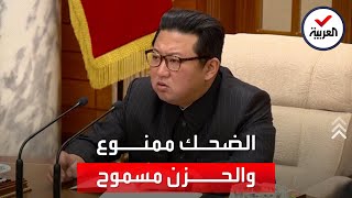 ممنوع الضحك في كوريا الشمالية 11 يوما