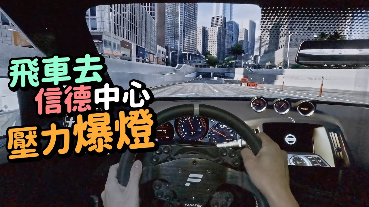 一路揸一路催😖送客去信德中心壓力爆燈🤯Test Drive Unlimited Solar Crown