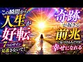 この瞬間から人生が好転♻️奇跡が起きる前兆に気づける人だけが幸せになれる！！
