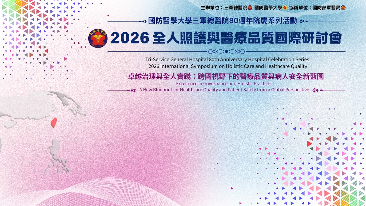 三軍總醫院 2026 全人照護與醫療品質國際研討會 縮圖