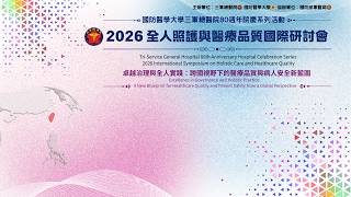 三軍總醫院 2026 全人照護與醫療品質國際研討會