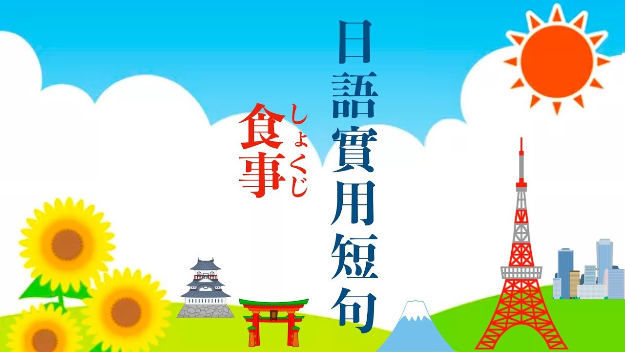 楊老師基礎日本語　實用日語短句「食事」