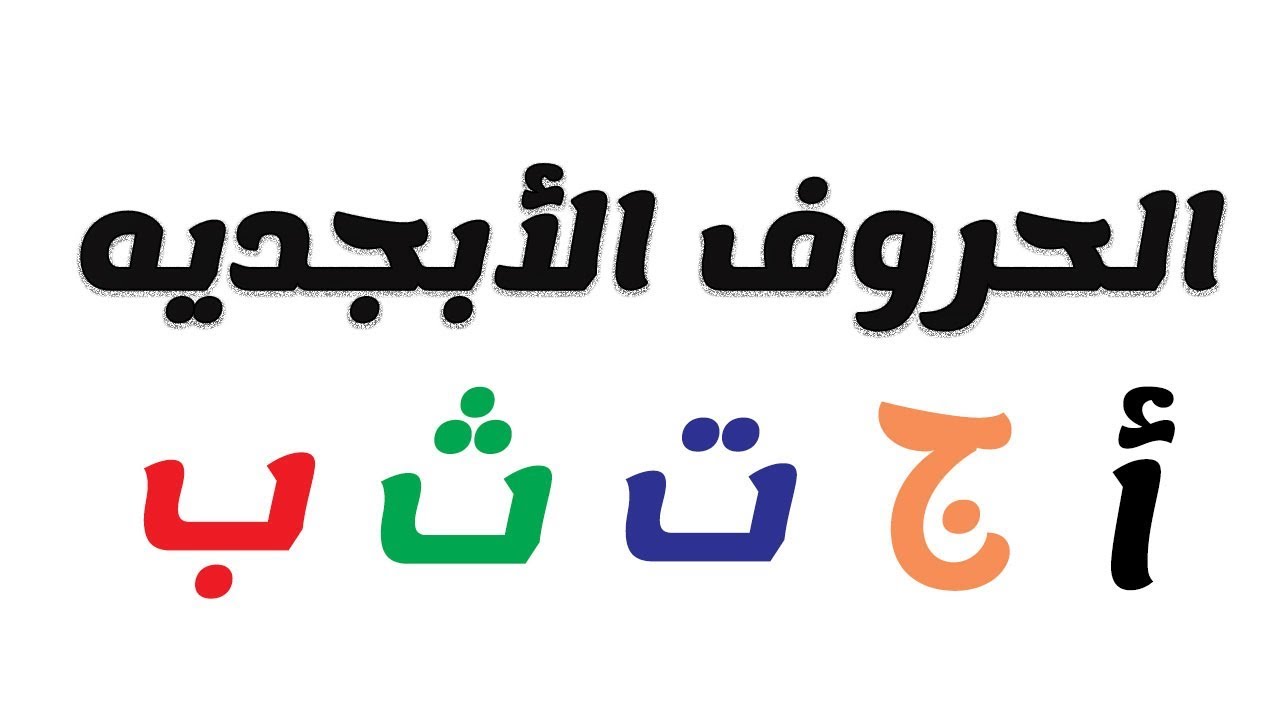 الحروف الابجديه| بلغه الاشاره