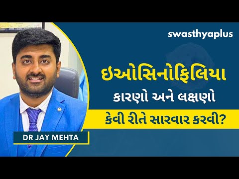 ઇઓસિનોફિલિયા: કેવી રીતે સારવાર કરવી? | Eosinophilia: How to Treat? in Gujarati | Dr Jay Mehta