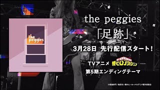 the peggies「足跡」Teaser / TVアニメ『僕のヒーローアカデミア』第５期エンディングテーマ