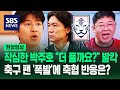 '내부자' 박주호 격분 "어떤 분은 사리사욕 채우려고" 충격 폭로에…"비밀 유지 어기나?" 축구협회 '발칵' (현장영상) / SBS Mp3 Song