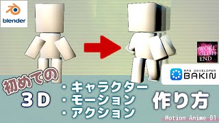 モーションアニメ#1  Blender & RPG Bakin ３Dキャラクターの作り方と入出力　How make blender 3D model #character