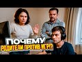 ПОЧЕМУ РОДИТЕЛИ ПРОТИВ CS2 И КИБЕРСПОРТА!?