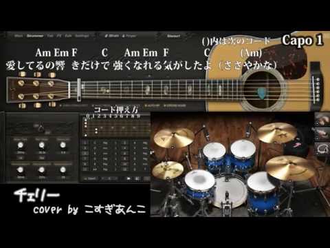 カバー20『チェリー/スピッツ』小杉あんこ 初心者用簡単コードギター弾語り歌詞