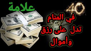 علامات الرزق في المنام ٤٠ علامة تدل على الرزق القريب في المنام|تفسير الاحلام مع فاطمة الزهراء