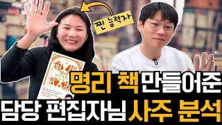 병오와 임자가 만나면 어떻게 될까? | 사주 명리책 함께 만든 편집자님 사주 분석