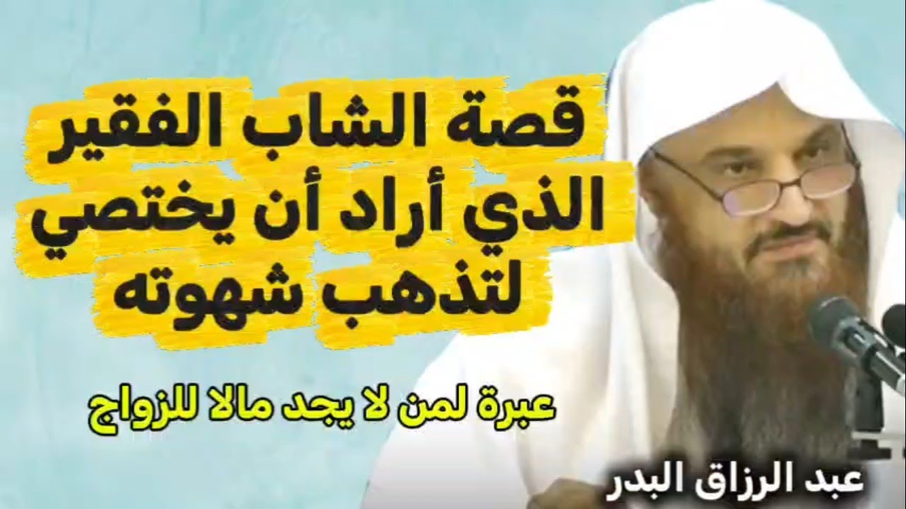 قصه الشاب الفقير الذي اراد ان يختصي لتذهب شهوته قلة المال وقوة الشهوة الشيخ عبد الرزاق البدر 