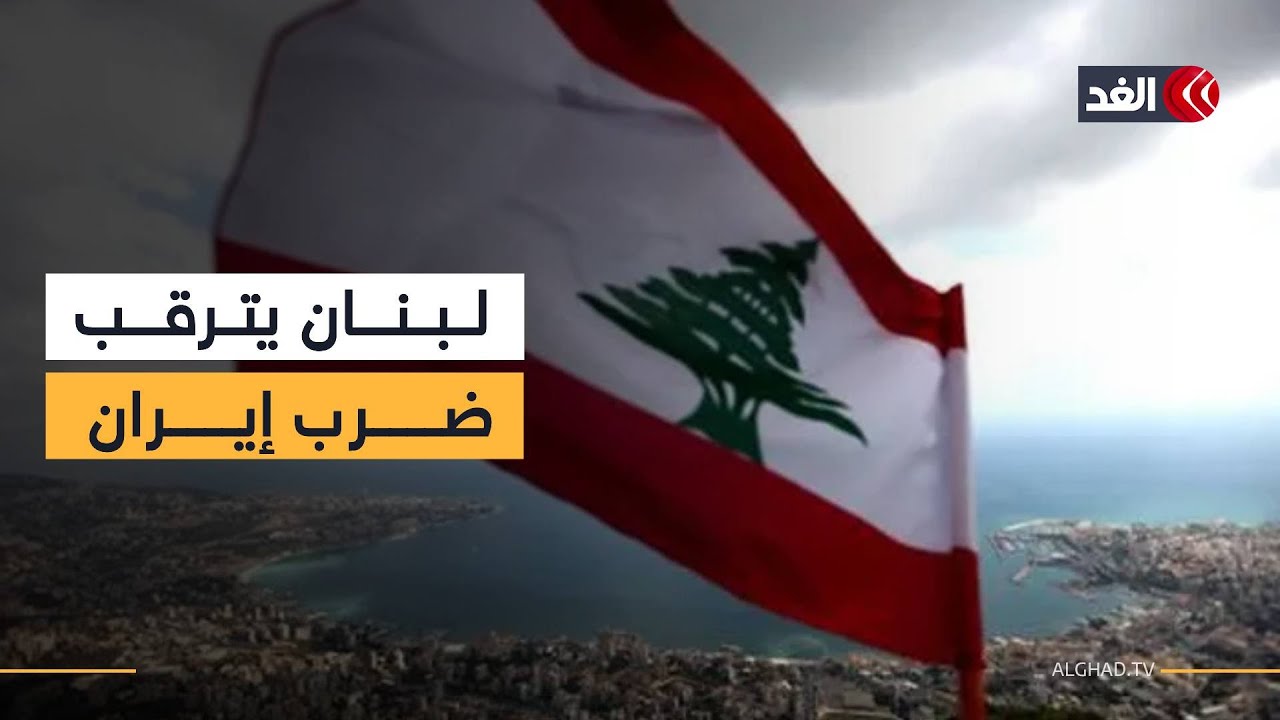 لبنان يترقب مواجهة محتملة بين واشنطن وطهران وسط مساع إقليمية تخشى انفجارا واسعا